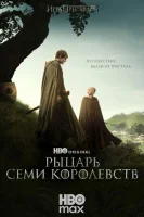 Рыцарь Семи Королевств